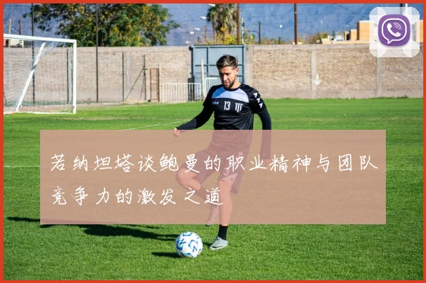 若纳坦塔谈鲍曼的职业精神与团队竞争力的激发之道