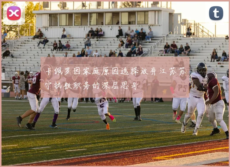 卡佩罗因家庭原因选择放弃江苏苏宁执教职务的深层思考