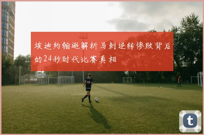 埃迪约翰逊解析马刺逆转惨败背后的24秒时代比赛真相
