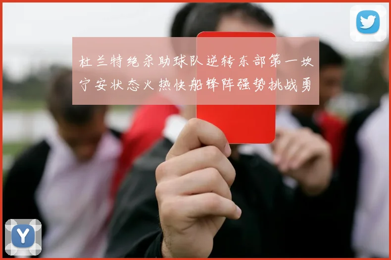 杜兰特绝杀助球队逆转东部第一坎宁安状态火热快船锋阵强势挑战勇士