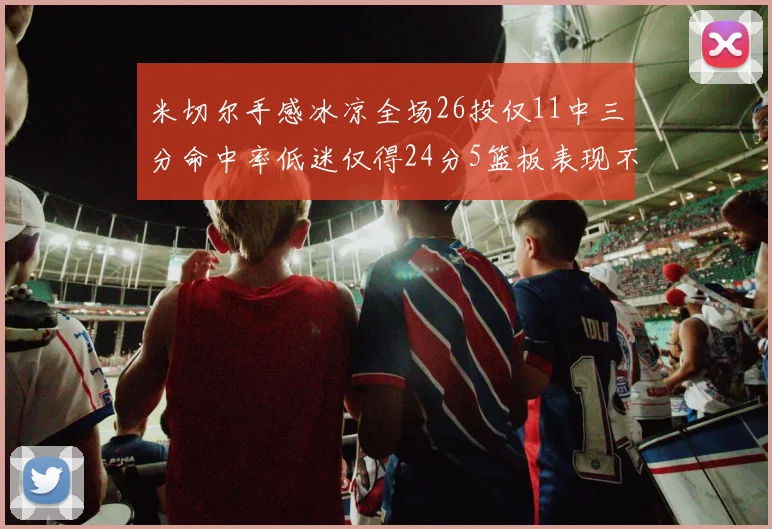 米切尔手感冰凉全场26投仅11中三分命中率低迷仅得24分5篮板表现不佳