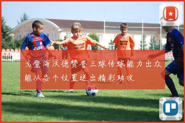 戈登海沃德赞誉三球传球能力出众能从各个位置送出精彩助攻