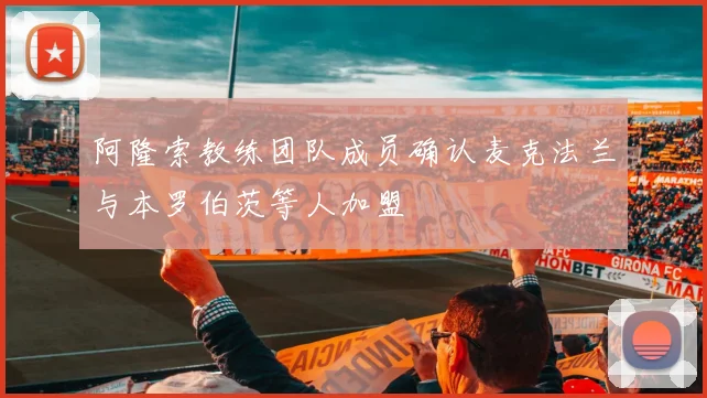 阿隆索教练团队成员确认麦克法兰与本罗伯茨等人加盟