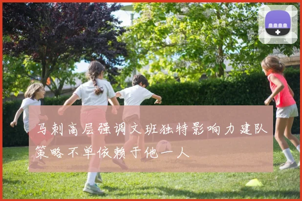 马刺高层强调文班独特影响力建队策略不单依赖于他一人