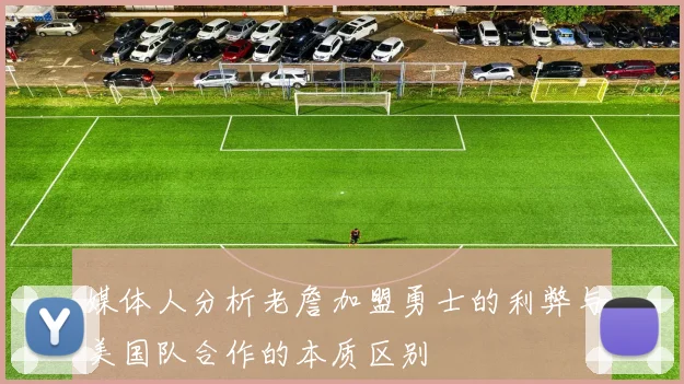 媒体人分析老詹加盟勇士的利弊与美国队合作的本质区别